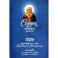 russische bücher:  - Сердец наших утешение. 320 чудотворных икон Пресвятой Богородицы, молитвы о благодатной помощи