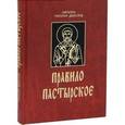 russische bücher: Святитель Григорий Двоеслов - Правило пастырское