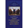 russische bücher: Святитель Феофан Затворник - Уроки из деяний и словес Господа Бога и Спаса нашего Иисуса Христа. Святитель Феофан Затворник