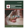 russische bücher: Лапин Изяслав Петрович - Психологические помехи фармакотерапии