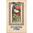 russische bücher:  - Ветхозаветные Сотницы