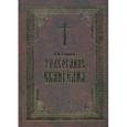 russische bücher: Гладков Борис Ильич - Толкование Евангелия (коричневая)