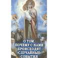 russische bücher: Фомин Александр Владимирович - О том, почему с нами происходят "случайные" события