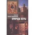 russische bücher: Священник Георгий Завершинский - Природа веры