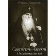 russische bücher: Герман О. (Подмошенскiй) - Святитель Аверкий Джорданвилльский