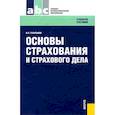 russische bücher: Галаганов Владимир Петрович - Основы страхования и страхового дела