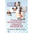 russische bücher: Вейсман Михаил - Скрытые возможности нашего мозга