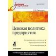 russische bücher: Тарасевич Валентина Михайловна - Ценовая политика предприятия. 3-е издание
