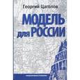 russische bücher: Цаголов Георгий Николаевич - Модель для России