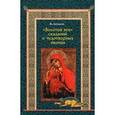 russische bücher: Лепахин Валерий - Золотой век сказаний о чудотворных иконах
