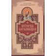 russische bücher: Кирский Феодорит Блаженный - История боголюбцев.Повествование о святых подвижн.