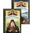 russische bücher:  - Жизнеописание иеросхимонаха Иеронима, старца-духовника Русского на Афоне. В 2 книгах