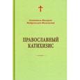 russische bücher: Святитель Филарет (Дроздов) Митрополит Московский - Православный катихизис