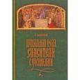 russische bücher:  - Прощальная беседа Спасителя с учениками