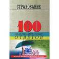 russische bücher: Денисова И.П. - Страхование: 100 экзаменационных ответов