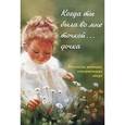 russische bücher: Ларькина Ольга Ивановна - Когда ты была во мне точкой... дочка. Рассказы женщин совершивших аборт