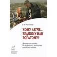 russische bücher: Чепыжова Екатерина Игоревна - Кому легче... бедному или богатому?
