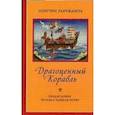 russische bücher: Лонгчен Рабджам - Драгоценный корабль