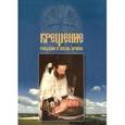 russische bücher:  - Крещение. Рождение в жизнь вечную