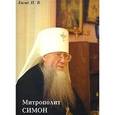 russische bücher: Евсин Игорь Васильевич - Митрополит Симон (Новиков). Жизнеописание, воспоминания