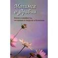 russische bücher:  - Молимся о здравии.Канон и акафисты читаемые в нед.