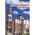 russische bücher: Павлоградская Любовь - Станица Уманская и ее святыни