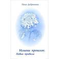 russische bücher: Добрынина Инна - Измени прошлое. Новые правила
