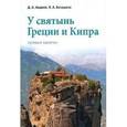 russische bücher: Авдеев Дмитрий - У святынь Греции и Кипра. Путевые заметки