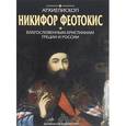 russische bücher: Архиепископ Никифор (Феотокис) - Архиепископ Никифор Феотокис. Благословенным христианам Греции и России