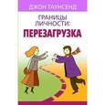 russische bücher: Таунсенд Джон - Границы личности: перезагрузка
