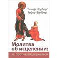 russische bücher: Норберг Тильда - Молитва об исцелении. За, против, воздержаться