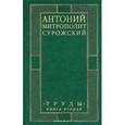 russische bücher: Митрополит Сурожский Антоний - Антоний Митрополит Сурожский. Труды. Книга 2