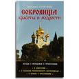 russische bücher: Протоиерей Сергий Щукин - Сокровище красоты и мудрости. Беседы с молодежью