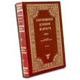 russische bücher:  - Сокровищница духовной мудрости. Том 7. Обет - Покой души