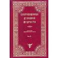 russische bücher:  - Сокровищница духовной мудрости. Том 9. Рабство - слух