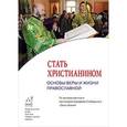 russische bücher:  - Стать христианином. Основы веры и жизни православной