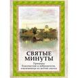 russische bücher:  - Святые минуты.Примеры благочестия и добродетели