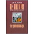 russische bücher: Алдошина Наталья Евгеньевна - Труд иконописца.Монахиня Иулиания