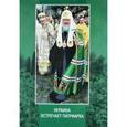 russische bücher: Редактор: Волоколамский Иларион - Украина встречает Патриарха