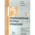 russische bücher: Травин Виктор Валентинович - Индивидуальные ресурсы. Модуль 5