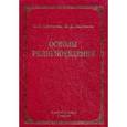 russische bücher: Дмитриев Валерий Викторович - Основы религиоведения