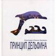 russische bücher: Гратовски Александр - Принцип Дельфина
