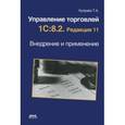 russische bücher: Куправа Тенгиз Арвелодович - Управление торговлей 1С:8.2. Редакция 11.Внедрение