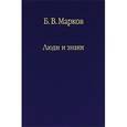 russische bücher: Марков Борис Васильевич - Люди и знаки: антропология межличностной коммуникации