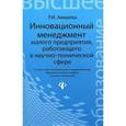 russische bücher: Акмаева Раиса Исаевна - Инновационный менеджмент малого предприятия