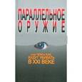 russische bücher: Ионин Сергей Николаевич - Параллельное оружие