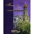 russische bücher: Горичева Татьяна - Только в России есть весна! О трагедии современного запада