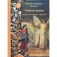 russische bücher: Епископ Александр (Милеант) - Тайны веры.Апологетические заметки