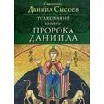 russische bücher: Священник Даниил Сысоев - Толкование книги пророка Даниила