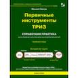 russische bücher: Орлов Михаил Александрович - Первичные инструменты ТРИЗ